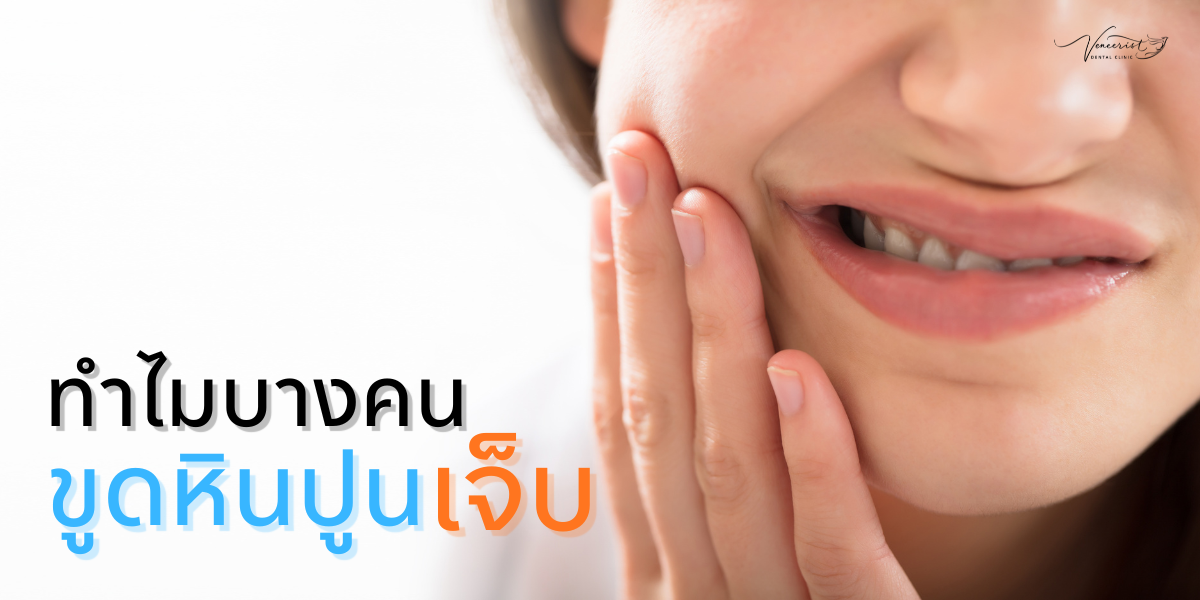 ทำไมบางคนขูดหินปูนแล้วเจ็บ