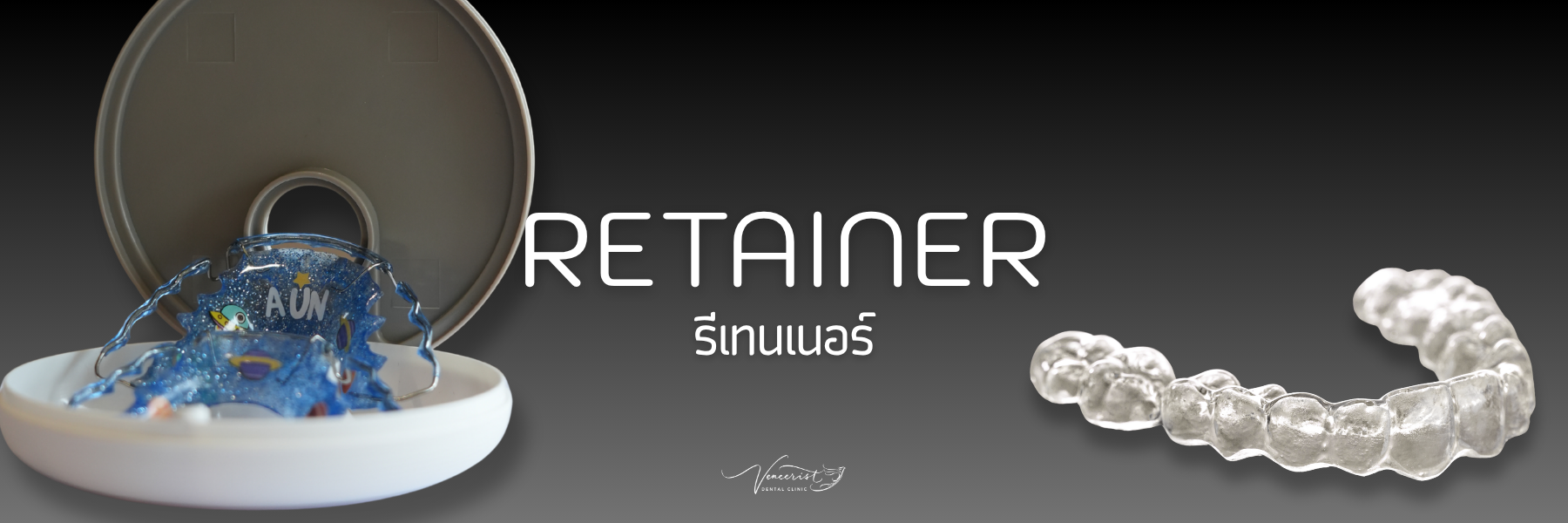 รีเทนเนอร์