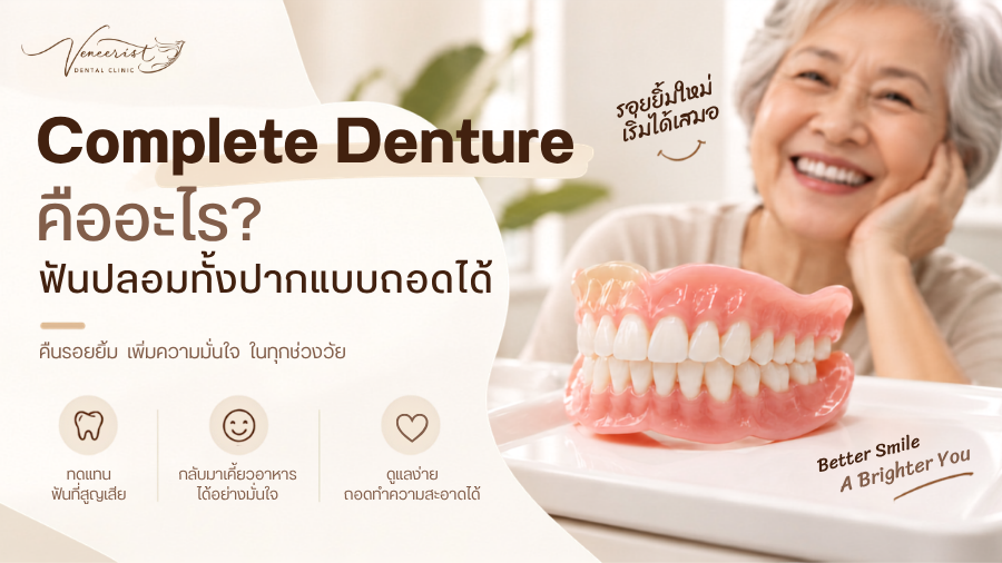 Complete Denture ฟันปลอมถอดได้ทั้งปากแบบอะคริลิกที่ Veneerist Dental Clinic