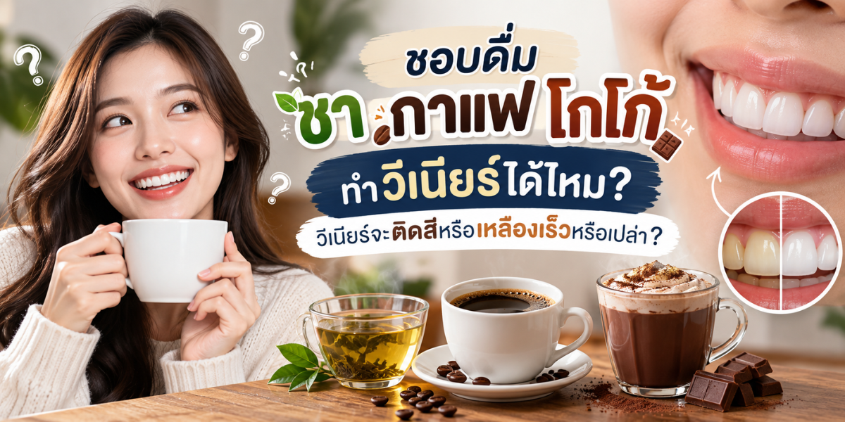 ทำวีเนียร์กินกาแฟ ชา โกโก้ได้ไหม เปรียบเทียบการติดสีของ Ceramic และ Composite Veneer