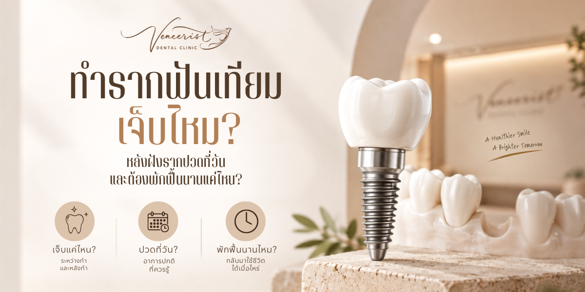 ทำรากฟันเทียมเจ็บไหมและการพักฟื้นหลังฝัง Dental Implant