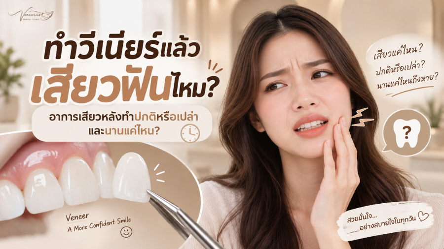 ทำวีเนียร์แล้วเสียวฟันไหม อาการเสียวฟันหลังทำ Ceramic Veneers