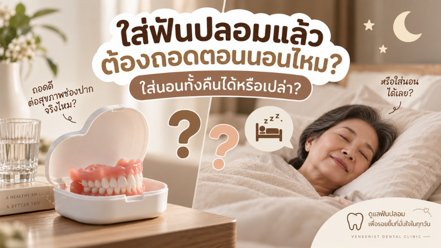 ฟันปลอมต้องถอดตอนนอนไหม การถอดและดูแลฟันปลอมก่อนนอน