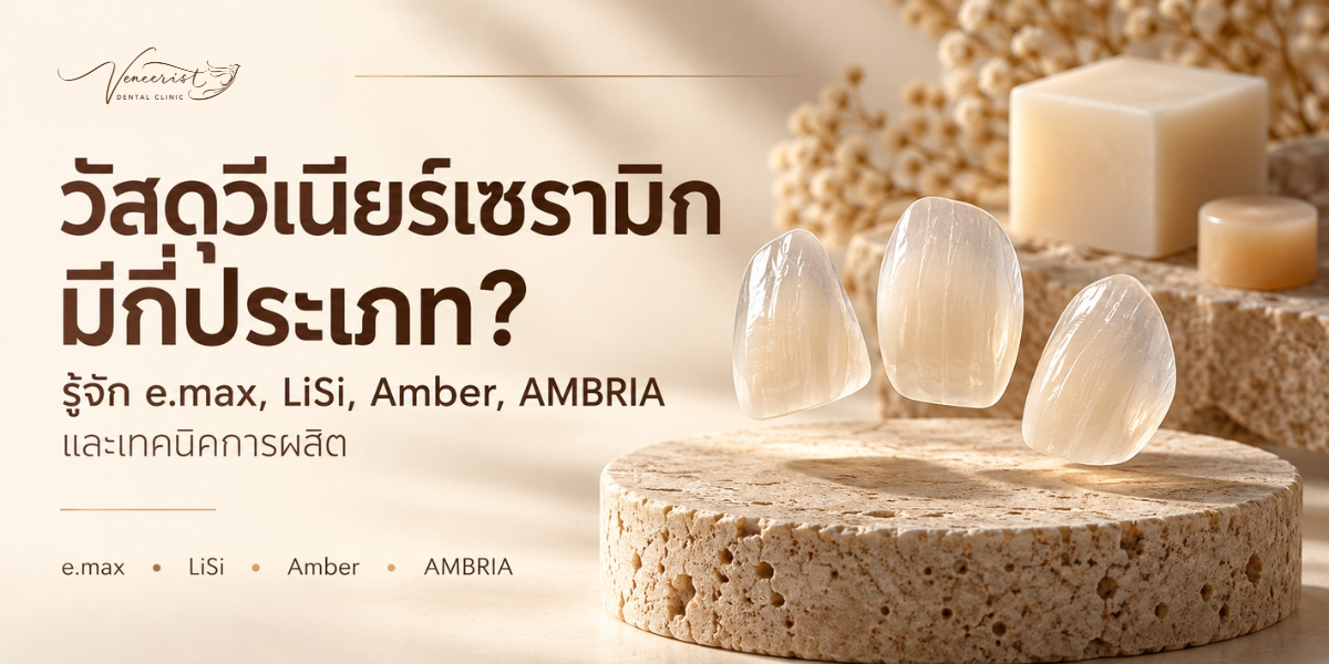 วัสดุวีเนียร์เซรามิกประเภทต่าง ๆ ได้แก่ e.max, LiSi, Amber และ VITA AMBRIA สำหรับการออกแบบรอยยิ้ม