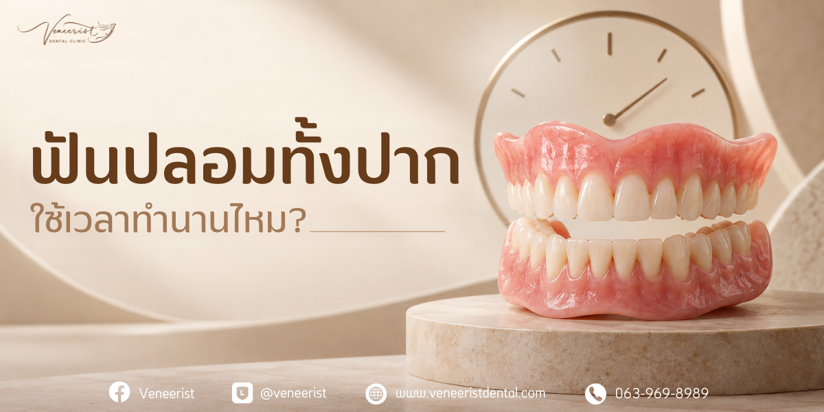 ฟันปลอมทั้งปากใช้เวลาทำนานไหม ขั้นตอนทำฟันปลอมอะคริลิกทั้งปากแบบถอดได้