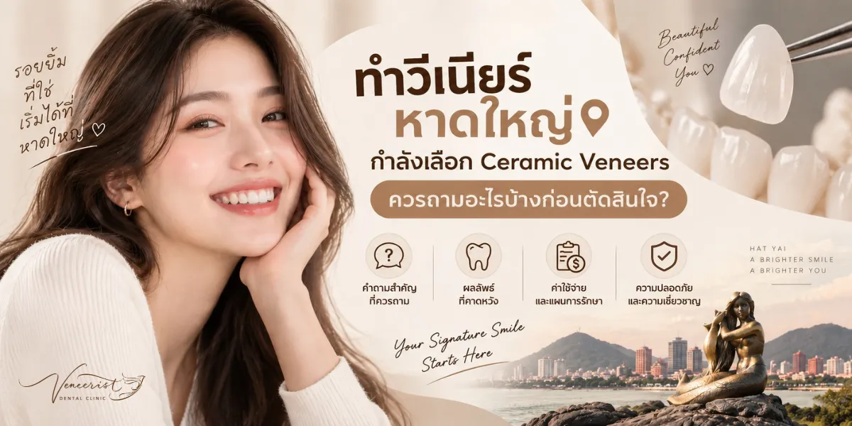 ทำวีเนียร์หาดใหญ่ คำถามที่ควรรู้ก่อนตัดสินใจทำ Ceramic Veneers