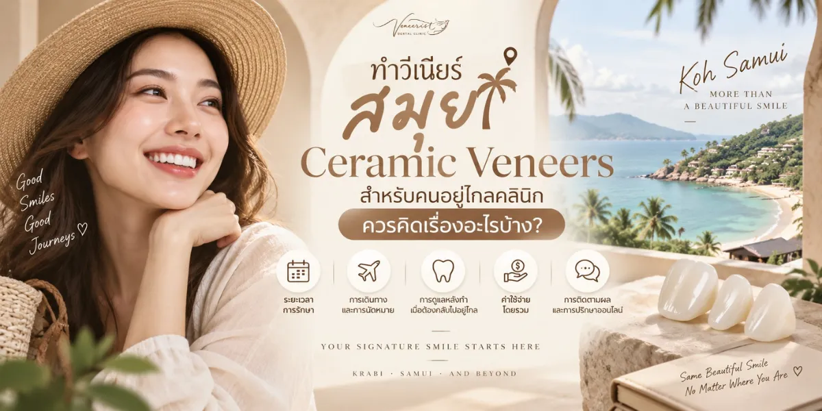 ทำวีเนียร์สมุย Ceramic Veneers สำหรับผู้ที่อยู่ไกลคลินิกและพิจารณาเดินทางมาทำที่กระบี่