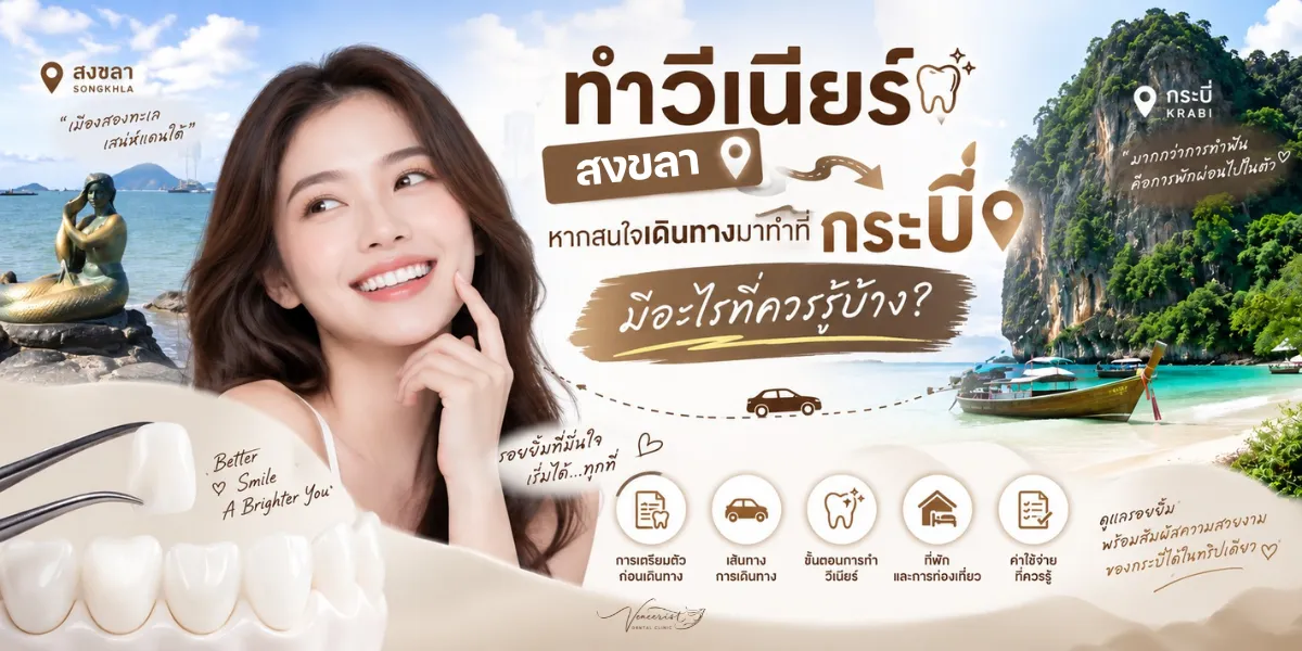 ทำวีเนียร์สงขลา สำหรับผู้ที่พิจารณาเดินทางมาทำ Ceramic Veneers ที่กระบี่