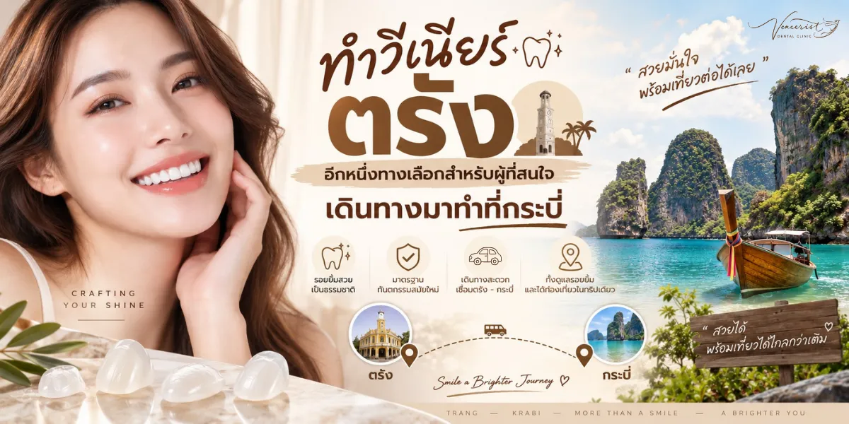 ทำวีเนียร์ตรัง สำหรับผู้ที่สนใจเดินทางมาทำ Ceramic Veneers ที่กระบี่