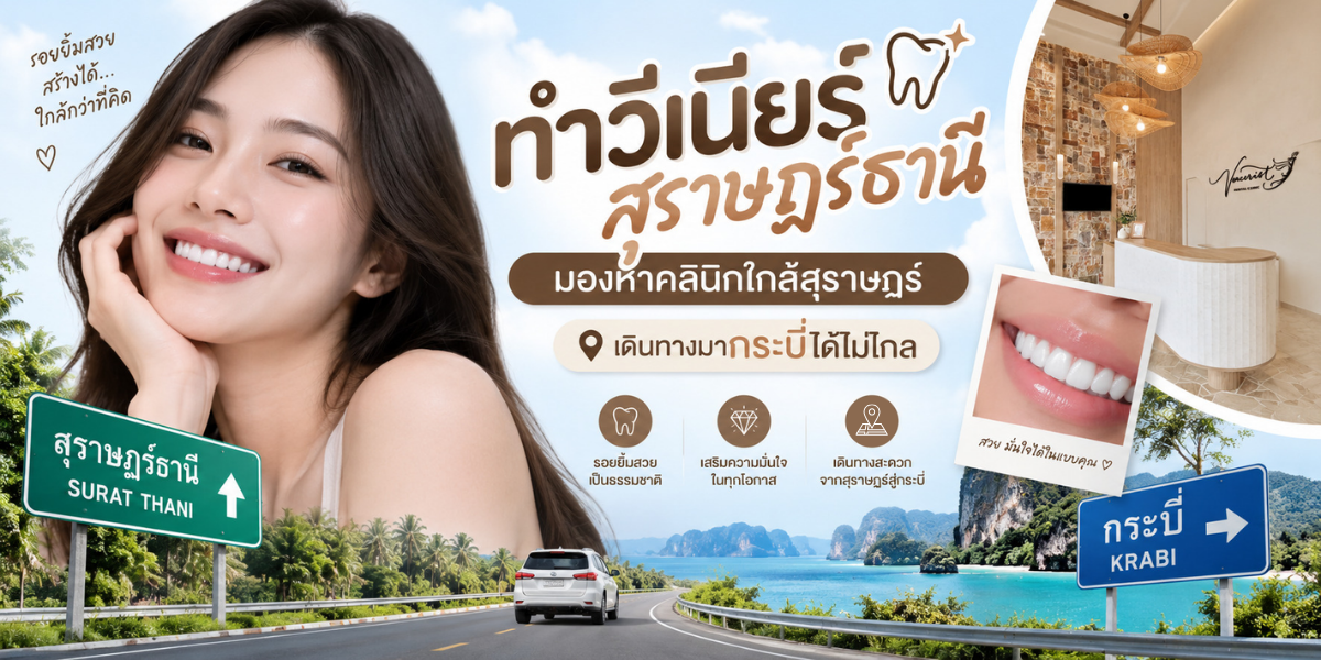 Ceramic Veneers ที่ Veneerist Dental Clinic กระบี่