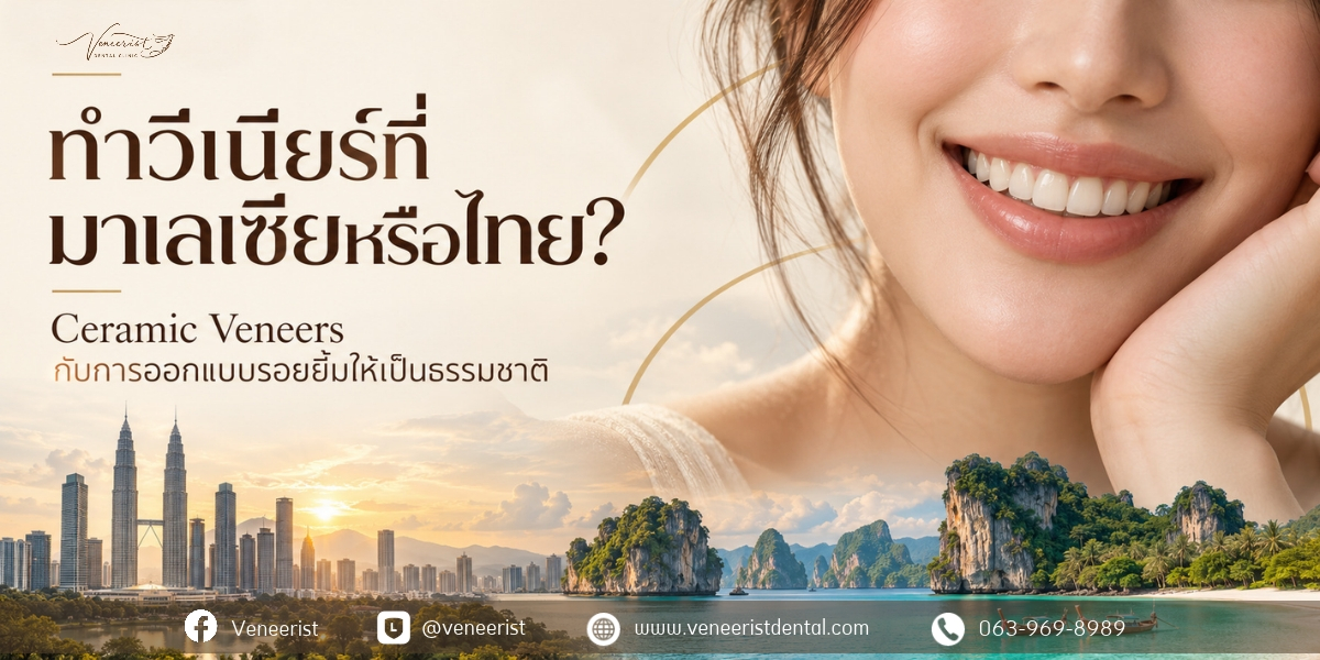 ทำวีเนียร์มาเลเซียหรือไทย Ceramic Veneers กับการออกแบบรอยยิ้มธรรมชาติและการเดินทางมาทำวีเนียร์ที่กระบี่